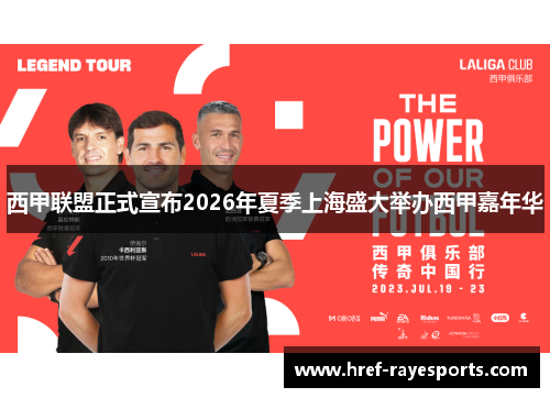 西甲联盟正式宣布2026年夏季上海盛大举办西甲嘉年华