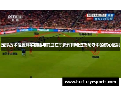 足球战术位置详解前腰与前卫在职责作用和进攻防守中的核心区别