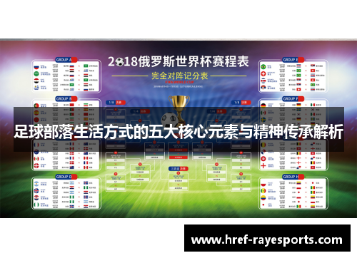 足球部落生活方式的五大核心元素与精神传承解析