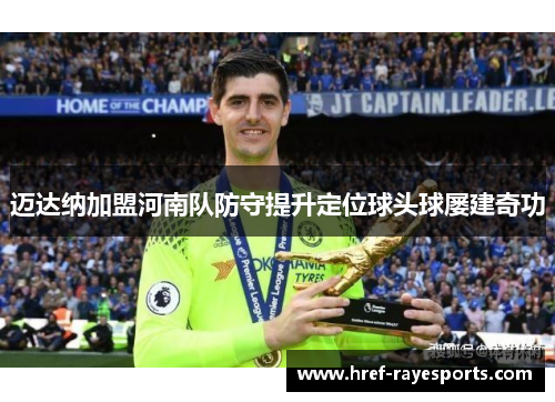 迈达纳加盟河南队防守提升定位球头球屡建奇功