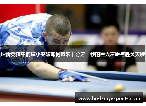 速滑竞技中的微小突破如何带来千分之一秒的巨大差距与胜负关键