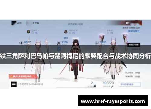 铁三角萨利巴乌帕与楚阿梅尼的默契配合与战术协同分析