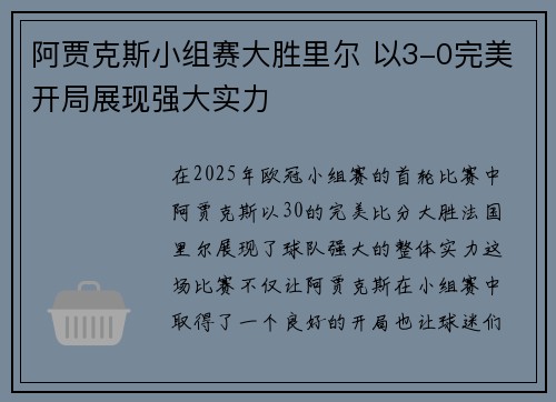 阿贾克斯小组赛大胜里尔 以3-0完美开局展现强大实力