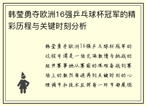 韩莹勇夺欧洲16强乒乓球杯冠军的精彩历程与关键时刻分析