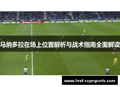 马纳多拉在场上位置解析与战术指南全面解读