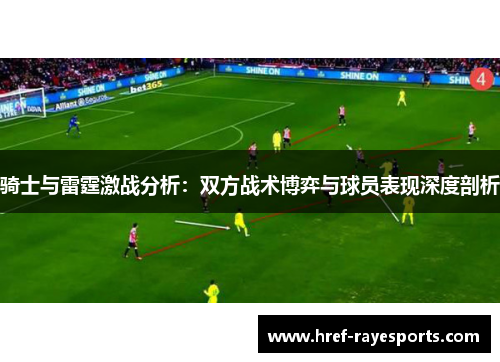骑士与雷霆激战分析：双方战术博弈与球员表现深度剖析