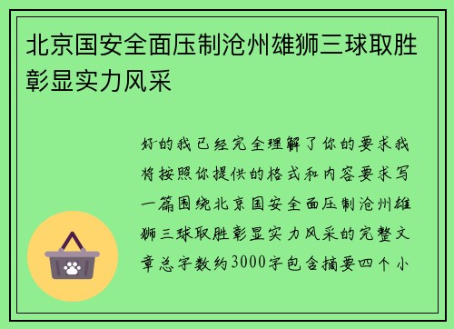 北京国安全面压制沧州雄狮三球取胜彰显实力风采