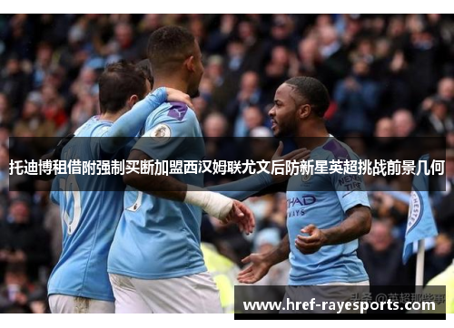 托迪博租借附强制买断加盟西汉姆联尤文后防新星英超挑战前景几何 托迪博租借附强制买断加盟西汉姆联尤文后防新星英超挑战前景几何