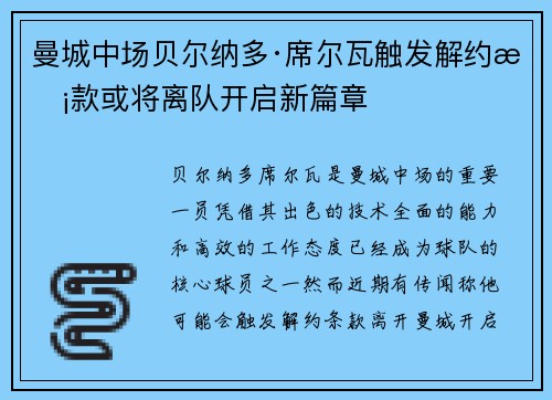 曼城中场贝尔纳多·席尔瓦触发解约条款或将离队开启新篇章