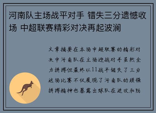 河南队主场战平对手 错失三分遗憾收场 中超联赛精彩对决再起波澜
