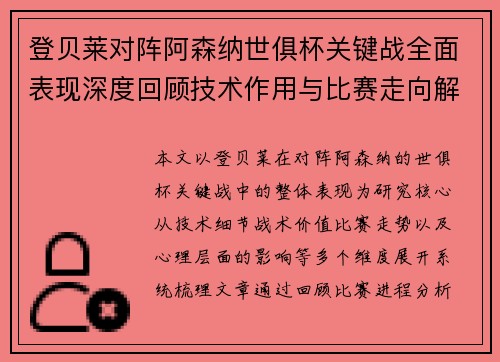 登贝莱对阵阿森纳世俱杯关键战全面表现深度回顾技术作用与比赛走向解析 登贝莱对阵阿森纳世俱杯关键战全面表现深度回顾技术作用与比赛走向解析
