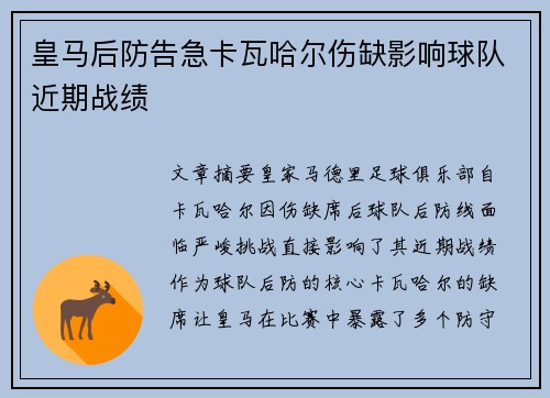 皇马后防告急卡瓦哈尔伤缺影响球队近期战绩 皇马后防告急卡瓦哈尔伤缺影响球队近期战绩