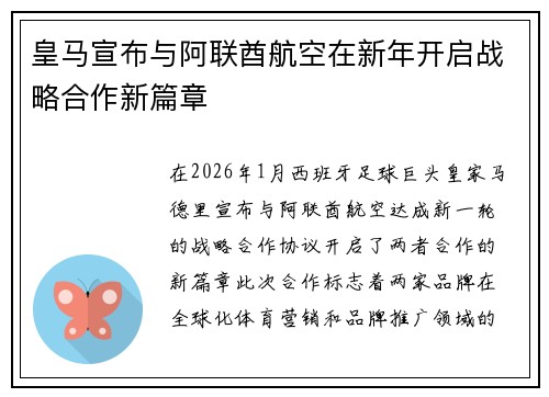 皇马宣布与阿联酋航空在新年开启战略合作新篇章