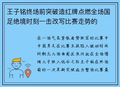王子铭终场前突破造红牌点燃全场国足绝境时刻一击改写比赛走势的