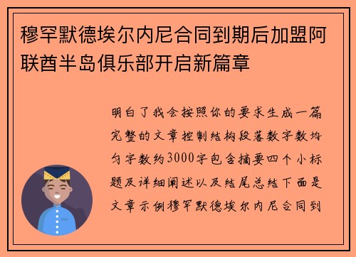 穆罕默德埃尔内尼合同到期后加盟阿联酋半岛俱乐部开启新篇章