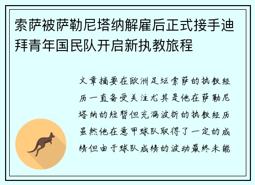 索萨被萨勒尼塔纳解雇后正式接手迪拜青年国民队开启新执教旅程