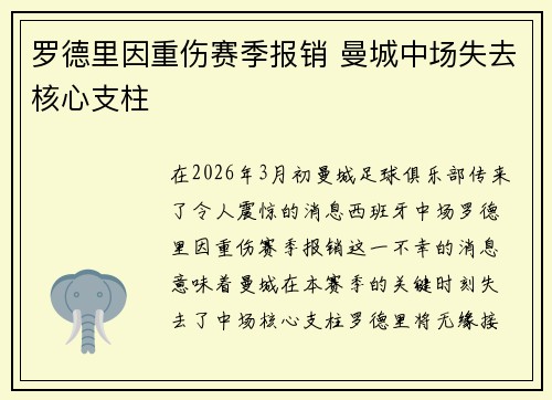 罗德里因重伤赛季报销 曼城中场失去核心支柱 罗德里因重伤赛季报销 曼城中场失去核心支柱