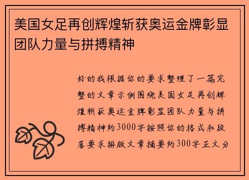 美国女足再创辉煌斩获奥运金牌彰显团队力量与拼搏精神 美国女足再创辉煌斩获奥运金牌彰显团队力量与拼搏精神