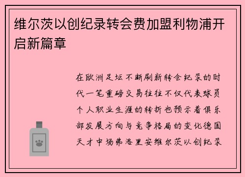 维尔茨以创纪录转会费加盟利物浦开启新篇章