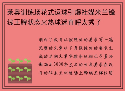 莱奥训练场花式运球引爆社媒米兰锋线王牌状态火热球迷直呼太秀了 莱奥训练场花式运球引爆社媒米兰锋线王牌状态火热球迷直呼太秀了