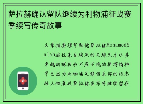萨拉赫确认留队继续为利物浦征战赛季续写传奇故事