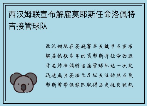 西汉姆联宣布解雇莫耶斯任命洛佩特吉接管球队