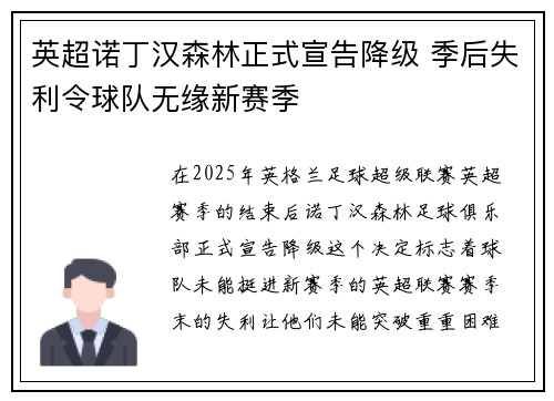英超诺丁汉森林正式宣告降级 季后失利令球队无缘新赛季 英超诺丁汉森林正式宣告降级 季后失利令球队无缘新赛季