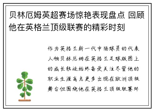 贝林厄姆英超赛场惊艳表现盘点 回顾他在英格兰顶级联赛的精彩时刻