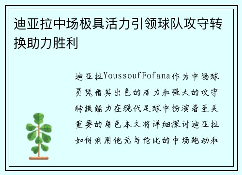 迪亚拉中场极具活力引领球队攻守转换助力胜利 迪亚拉中场极具活力引领球队攻守转换助力胜利