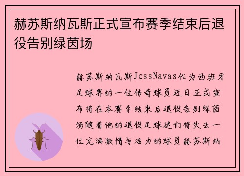 赫苏斯纳瓦斯正式宣布赛季结束后退役告别绿茵场