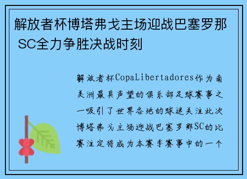 解放者杯博塔弗戈主场迎战巴塞罗那 SC全力争胜决战时刻 解放者杯博塔弗戈主场迎战巴塞罗那 SC全力争胜决战时刻