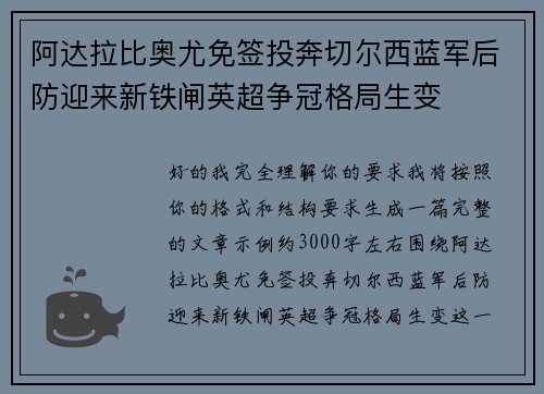 阿达拉比奥尤免签投奔切尔西蓝军后防迎来新铁闸英超争冠格局生变