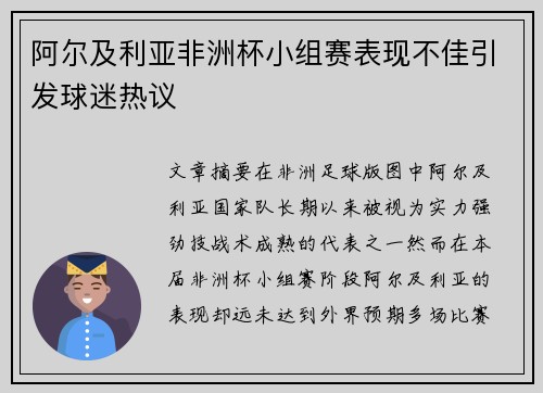 阿尔及利亚非洲杯小组赛表现不佳引发球迷热议 阿尔及利亚非洲杯小组赛表现不佳引发球迷热议