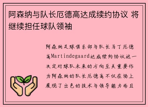 阿森纳与队长厄德高达成续约协议 将继续担任球队领袖 阿森纳与队长厄德高达成续约协议 将继续担任球队领袖