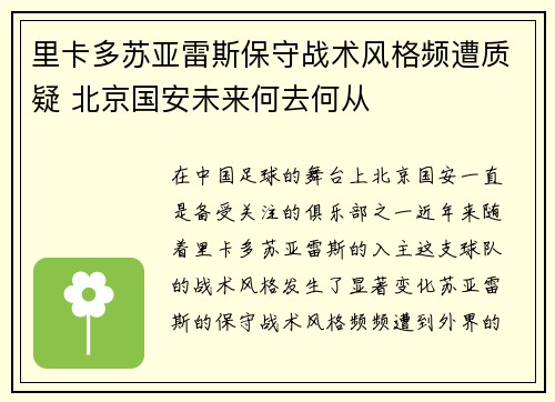 里卡多苏亚雷斯保守战术风格频遭质疑 北京国安未来何去何从 里卡多苏亚雷斯保守战术风格频遭质疑 北京国安未来何去何从