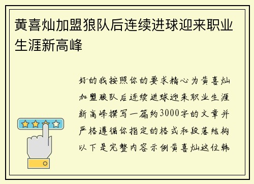 黄喜灿加盟狼队后连续进球迎来职业生涯新高峰