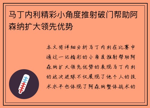 马丁内利精彩小角度推射破门帮助阿森纳扩大领先优势 马丁内利精彩小角度推射破门帮助阿森纳扩大领先优势