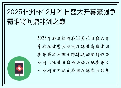 2025非洲杯12月21日盛大开幕豪强争霸谁将问鼎非洲之巅