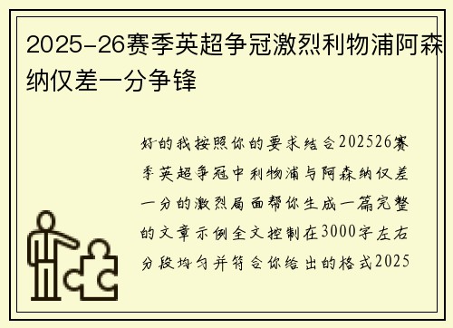 2025-26赛季英超争冠激烈利物浦阿森纳仅差一分争锋