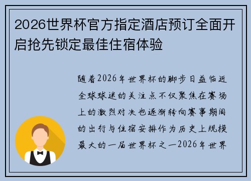 2026世界杯官方指定酒店预订全面开启抢先锁定最佳住宿体验