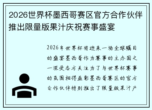 2026世界杯墨西哥赛区官方合作伙伴推出限量版果汁庆祝赛事盛宴