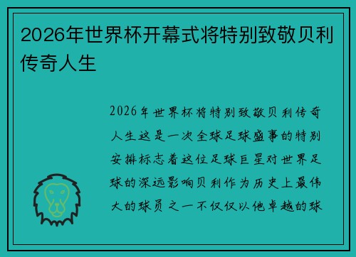 2026年世界杯开幕式将特别致敬贝利传奇人生