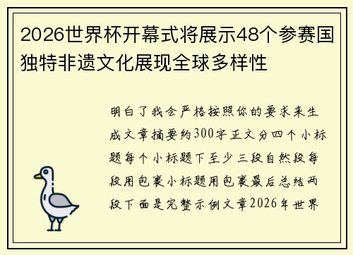 2026世界杯开幕式将展示48个参赛国独特非遗文化展现全球多样性