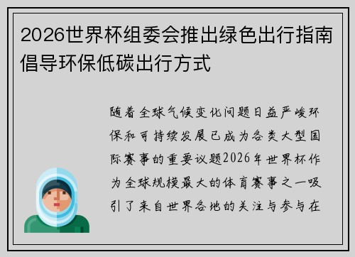 2026世界杯组委会推出绿色出行指南倡导环保低碳出行方式