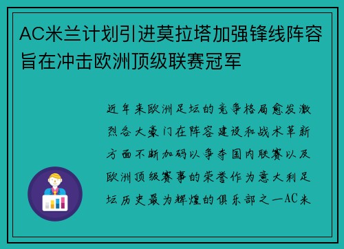 AC米兰计划引进莫拉塔加强锋线阵容旨在冲击欧洲顶级联赛冠军