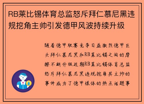 RB莱比锡体育总监怒斥拜仁慕尼黑违规挖角主帅引发德甲风波持续升级