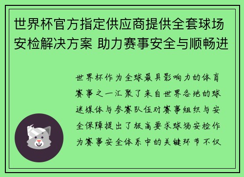 世界杯官方指定供应商提供全套球场安检解决方案 助力赛事安全与顺畅进行