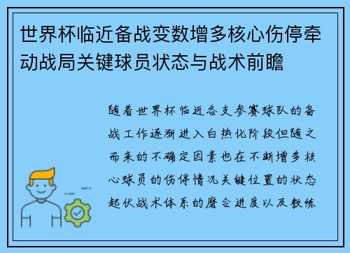 世界杯临近备战变数增多核心伤停牵动战局关键球员状态与战术前瞻