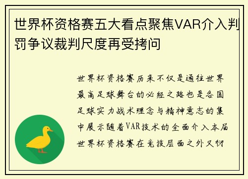 世界杯资格赛五大看点聚焦VAR介入判罚争议裁判尺度再受拷问
