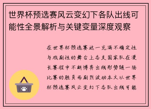 世界杯预选赛风云变幻下各队出线可能性全景解析与关键变量深度观察